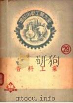 香料工业   1952  PDF电子版封面    桑田勉著；黄开绳译 