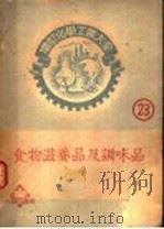 食物滋养品及调味品（ PDF版）