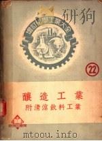酿造工业（ PDF版）