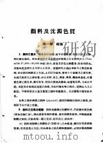 颜料及沈淀色质 PDF电子版封面 酒见恒太郎著;黄开绳译