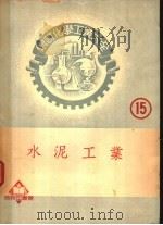 水泥工业 1952 PDF电子版封面 永井彰一郎著;何鼎译