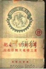 肥皂及甘油工业 附脂肪酸及蜡烛工业 1952 PDF电子版封面 三云次郎著;高铦译