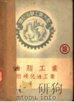 硬化油工业（ PDF版）