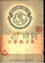 化学热力学 1952 PDF电子版封面 箕作新六著;陆志鸿译