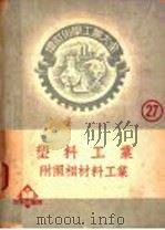 塑料工业 1970 PDF电子版封面 厚木胜基著;舒维狱译