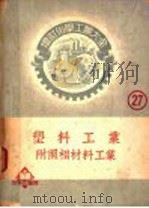 照相材料工业（ PDF版）