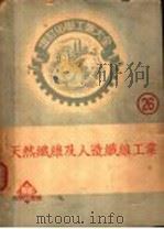 天然纤维及人造纤维工业 1951 PDF电子版封面 厚木胜基著;马味仲译