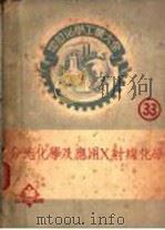 应用X射线化学（ PDF版）
