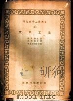 皮革工业 1959 PDF电子版封面 清水诚著;阮觉施译