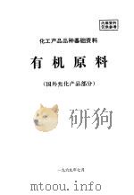 化工产品品种基础资料  有机原料  国外焦化产品部分（1969 PDF版）