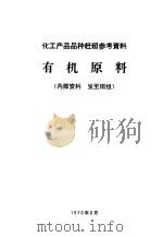 化工产品品种基础资料  有机原料（1970 PDF版）