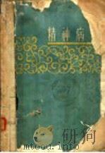 精神病学 1960 PDF电子版封面 14100·161 南京神经精神病防治院编著