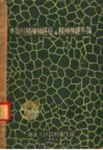 外伤性精神神经症与精神神经外伤 1951 PDF电子版封面 (苏)奥西波夫(В.П.Осипов)撰;胡振东译