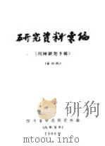 研究资料汇编 第4辑 川楝研究专辑 1966 PDF电子版封面 四川省中药研究所编