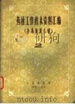 药材工作技术资料汇编  2  中药知识专辑（1959 PDF版）