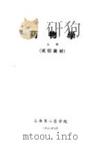 药物学  试用教材  上（1972 PDF版）