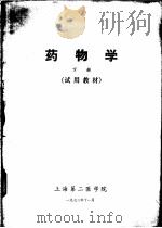 药物学  试用教材  下（1972 PDF版）