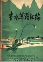 吉水草药汇编 1969 PDF电子版封面 吉水县革命委员会抓革命捉生产指挥部卫生组,吉水县医药卫生服务