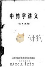 中药学讲义  试用教材（1970 PDF版）