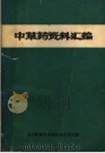 中草药资料汇编（ PDF版）