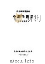 西中班试用教材  中药学讲义  附方剂学（1970 PDF版）