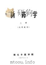 新药学  试用教材  上（1971 PDF版）