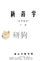 新药学 试用教材 下 1971 PDF电子版封面 湖北中医学院