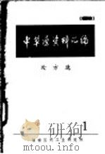 中草药资料汇编  处方选（ PDF版）