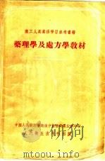 药理学及处方学教材   1954  PDF电子版封面    B.H.克瓦林科著；刘家菘 孙欲 刘相辑；李婉茹 姚璞珍 陈 