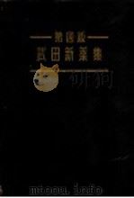 武田新药集 第4版 PDF电子版封面