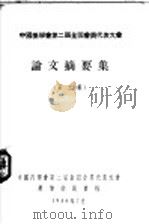 中国药学会第二届全国委员代表大会 论文摘要集 第2集 1956 PDF电子版封面 中国药学会第二届全国委员代表大会筹备委员会编