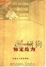 内蒙古自治区医院 协定处方 1962 PDF电子版封面 14089·15 内蒙古自治区医院编