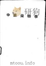 中级药物学（ PDF版）
