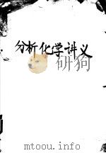 分析化学讲义（ PDF版）