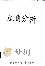 水的分析（ PDF版）
