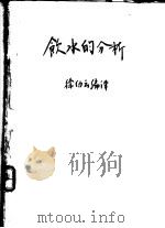 饮水的分析 PDF电子版封面 徐幼云编译
