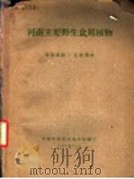 河南主要野生食用植物（1960 PDF版）