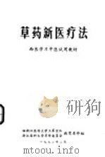 草药新医疗法 西医学习中医试用教材 1972 PDF电子版封面 驻浙江医科大学工军宣队教育革命组,浙江医科大学革命委员会教育