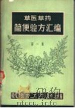 草医草药简便验方汇编  1   1969  PDF电子版封面    江西省赣州专区“六·二六”卫生学校编 
