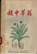 赣中草药（1969 PDF版）