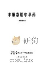 丰顺常用中草药 1973 PDF电子版封面 中国人民解放军第三十一野战院编