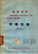 草药选编  第2集（1969 PDF版）