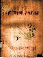 可供食用的中、草药材简编 1961 PDF电子版封面 广西僮族自治区中医药研究所编