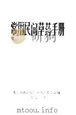 常用民间草药手册（1970 PDF版）
