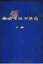曲靖专区中草药手册（1970 PDF版）