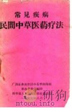 常见疾病民间中草医药疗法（1969 PDF版）