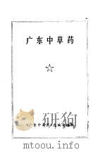广东中草药（ PDF版）