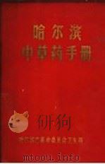 哈尔滨中草药手册（ PDF版）