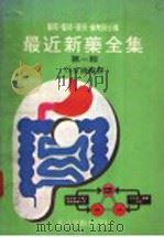 最近新药全集  第1辑（1975 PDF版）