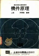 机件原理 上 1978 PDF电子版封面 邱瑞敏编著